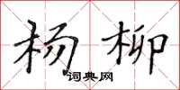 黃華生楊柳楷書怎么寫