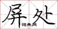龐中華屏處楷書怎么寫