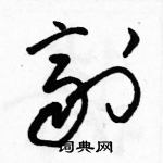 駱恆光寫的硬筆草書劑