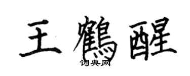 何伯昌王鶴醒楷書個性簽名怎么寫