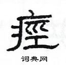 楊為國寫的硬筆隸書痙