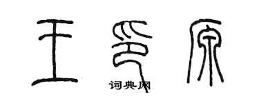 陳墨王印源篆書個性簽名怎么寫