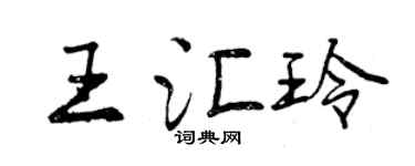 曾慶福王匯玲行書個性簽名怎么寫