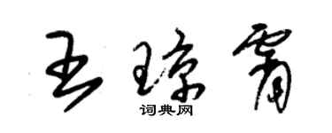 朱錫榮王瓊霄草書個性簽名怎么寫