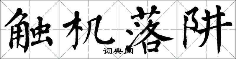 翁闓運觸機落阱楷書怎么寫