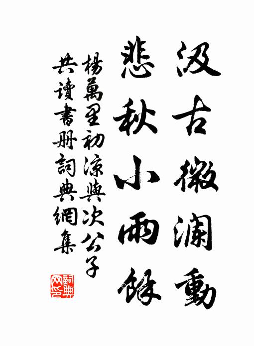 務簡身暫閒，景幽心自適 詩詞名句