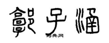 曾慶福郭子涵篆書個性簽名怎么寫