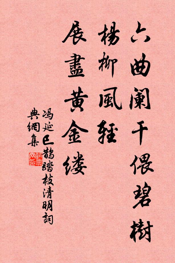 馮延巳六曲闌乾偎碧樹,楊柳風輕,展盡黃金縷。書法作品欣賞
