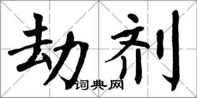 翁闓運劫劑楷書怎么寫