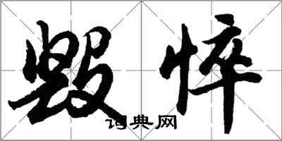 胡問遂毀悴行書怎么寫