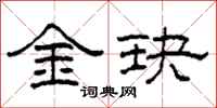 柯春海金玦隸書怎么寫