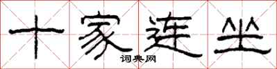 柯春海十家連坐隸書怎么寫