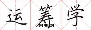 田英章運籌學楷書怎么寫