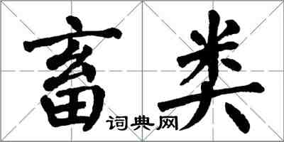 翁闓運畜類楷書怎么寫