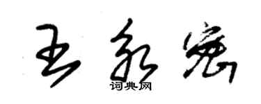 朱錫榮王永密草書個性簽名怎么寫