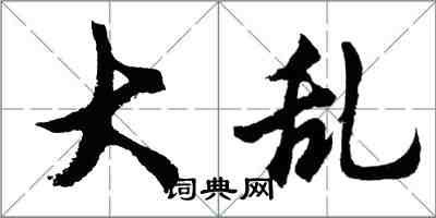 胡問遂大亂行書怎么寫