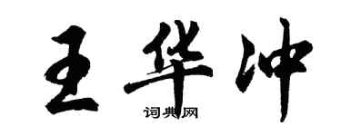 胡問遂王華沖行書個性簽名怎么寫