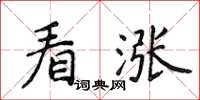 侯登峰看漲楷書怎么寫