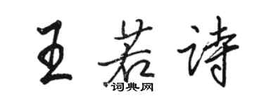 駱恆光王若詩行書個性簽名怎么寫