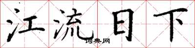 丁謙江流日下楷書怎么寫