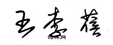 朱錫榮王李蓓草書個性簽名怎么寫