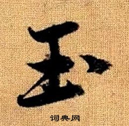 趙孟頫真草千字文中玉的寫法