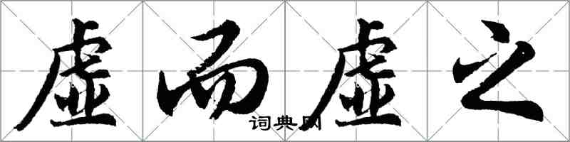 胡問遂虛而虛之行書怎么寫