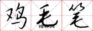 錢沛雲雞毛筆行書怎么寫
