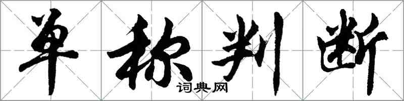 胡問遂單稱判斷行書怎么寫