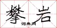 袁強攀岩楷書怎么寫