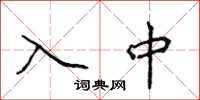 侯登峰入中楷書怎么寫