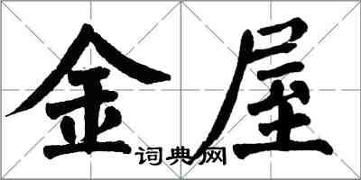 翁闓運金屋楷書怎么寫