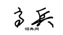朱錫榮高兵草書個性簽名怎么寫