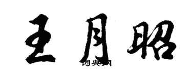 胡問遂王月昭行書個性簽名怎么寫