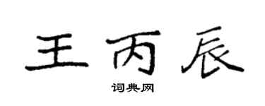 袁強王丙辰楷書個性簽名怎么寫