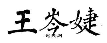 翁闓運王岑婕楷書個性簽名怎么寫