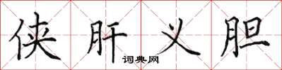 田英章俠肝義膽楷書怎么寫
