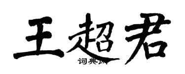 翁闓運王超君楷書個性簽名怎么寫