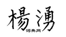 何伯昌楊涌楷書個性簽名怎么寫