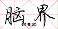 荊霄鵬腦界行書怎么寫