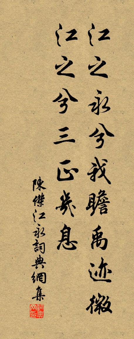 陳杰江永書法作品欣賞