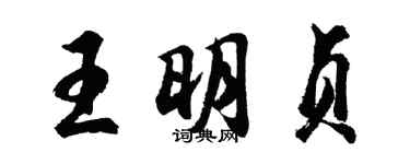 胡問遂王明貞行書個性簽名怎么寫