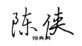 駱恆光陳俠行書個性簽名怎么寫