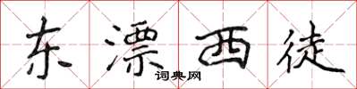 侯登峰東漂西徒楷書怎么寫