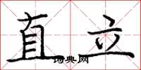 龐中華直立楷書怎么寫
