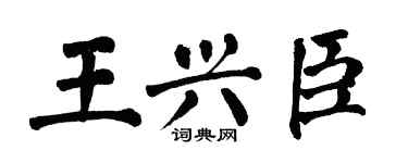 翁闓運王興臣楷書個性簽名怎么寫