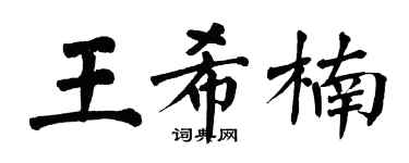 翁闓運王希楠楷書個性簽名怎么寫