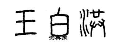曾慶福王白洪篆書個性簽名怎么寫