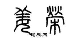 曾慶福姜榮篆書個性簽名怎么寫
