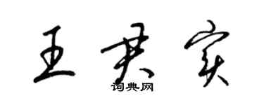 梁錦英王君實草書個性簽名怎么寫